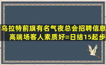 上饶夜总会招聘