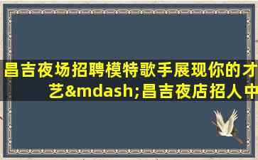 葫芦岛KTV招聘