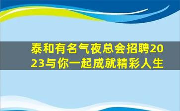 绍兴夜总会招聘
