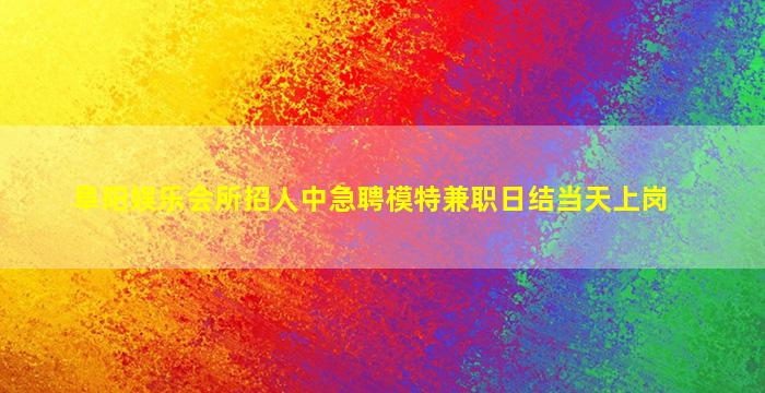武威夜总会招聘