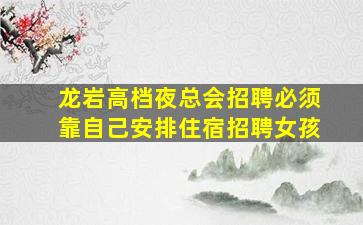 铜陵夜场招聘